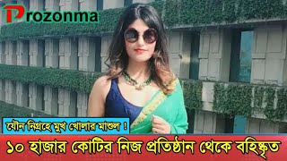 Ankiti Bose ২৭ বছরেই ১০ হাজার কোটির নিজের সংস্থা থেকেই এ বার বহিষ্কৃত বঙ্গতনয়া । Prozonma