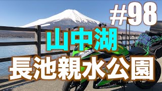 98『山中湖！逆さ富士が見れる長池親水公園に行きます』山梨ツーリング ninja250 motovlog