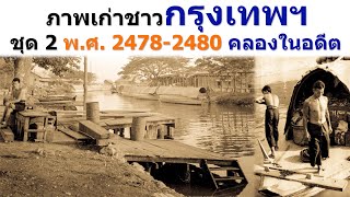 ภาพเก่าชาวกรุงเทพฯ ชุดที่ 2 พ.ศ. 2478-2480 คลองในอดีตที่หาดูยาก