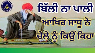 ਜਦੋਂ ਸਾਧੂ ਨੇ ਚੇਲੇ ਨੂੰ ਕਿਹਾ ਬਿੱਲੀ ਨਾ ਪਾਲੀ।। Katha ।। Giani Avtar Singh Ji Patiala