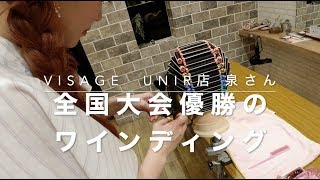 全国優勝 ワインディング動画 VISAGE unir 新浦安美容室