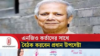 বিকেল ৩টায় প্রধান উপদেষ্টার সরকারি বাসভবন যমুনায় হবে এই বৈঠক || Independent TV