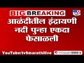 alandi indrayani river आंळदीतील इंद्रायणी नदी पुन्हा एकदा फेासाळली पिंपरी चिंचवडमध्ये प्रदुषण वाढ