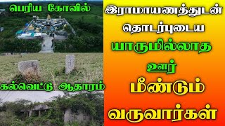 யாருமில்லாத கிராமத்தின் இராமாயணம் தொடர்புடைய வரலாற்று சிறப்பு சென்னை அருகே சீதாபுரம்