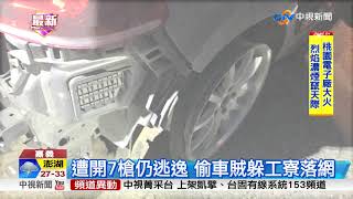 性侵前科犯偷車撞警 警連開七槍逮人│中視新聞 20180816