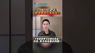 NCC「750元之亂」暫緩實施只是拖延?!不簽審查費切結書就退運?!民怨：買耳機有國安問題？ #shorts