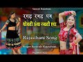 रगड़ रगड़ पग धोवती सिंगर संतोष राजस्थानी ragad ragad pag dhowati singer santosh rajasthani