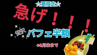 【夏限定】パフェ半額！！さらに…！？珈琲館へ急げ！！