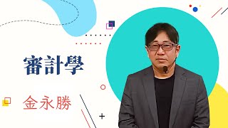 112高普題庫班-審計學-金永勝-超級函授(志光公職‧函授權威)