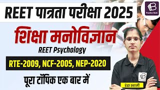 REET 2025 | शिक्षा मनोविज्ञान (RTE-2009, NCF-2005, NEP-2020) #70 | INDRA SWAMI  @Practicebook