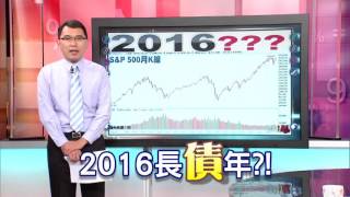 57金錢爆預告-2015-1231-2016長\