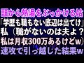 【スカッとする話】頭から熱湯をぶっかける姑「学歴も職もない底辺は出てけ」私（職がないのは夫よ？私は月収300万あるけどw）速攻で引っ越した結果