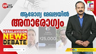 Live- Keralavision News Debate | ആരോഗ്യ മേഖലയിൽ അനാരോഗ്യം  | Fijy Thomas | 28 September 2023