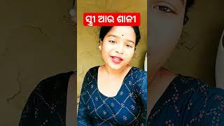 ସ୍ତ୍ରୀ ଆଉ ଶାଳୀ ?#shorts #trending