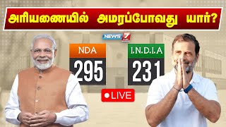 🛑LIVE : அரியணையில் அமரப்போவது யார்? சிறப்பு நேரலை | Loksabha Elections 2024 | News 7 Tamil