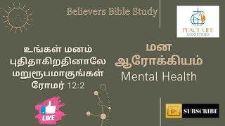 மன ஆரோக்கியம் / Mental health