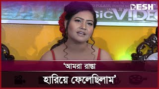 এটা আমার ফার্স্ট মিউজিক ভিডিও: জুঁই | Music Video | Desh TV