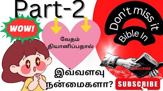 part2|வேதம் தியானிப்பதால் என்ன நன்மைகள்?benefits of meditating bible|Christian#animation#jesus#tamil