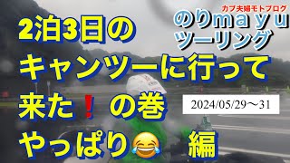 ♡カブ夫婦モトブログ♡のりmayuツーリング「2泊3日のキャンツーに行ってきた！」の巻～やっぱり･･･編