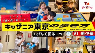 【キッザニア攻略 #1】キッザニア東京の歩き方 Part1