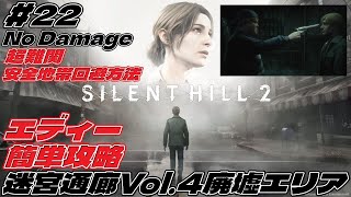 【SILENT HILL 2】#22 迷宮通廊Vol.4  廃墟エリア 超難関「安全地帯回避方法発見」【ボス戦エディー簡単攻略ノーダメージ】 怖かったね～最後まで出来るかしら？ Steam版5.1ch