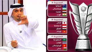 ‏آراء محللين برنامج المجلس وخالد جاسم حول قرعة ‎كأس آسيا قرعة كأس أسيا 2023 قطر ‎FHD