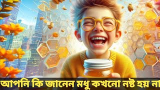 😱৩,০০০ বছরের পুরনো মধু এখনও ভোজ্য?🤔 অবিশ্বাস্য কিন্তু সত্য!\