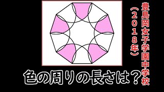 【中学受験算数】豊島岡女子学園中学校 2018年 正十角形の中に書かれた円の一部の長さを求める問題