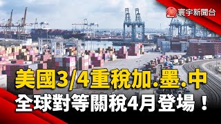 川普關稅新政！3月4日重稅加.墨 全球對等關稅4月登場｜#寰宇新聞 @globalnewstw