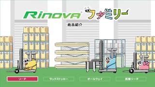 トヨタＬ＆Ｆ　Rinova　 商品紹介動画 リーチ_0