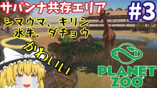 Planet Zooで【動物園経営】【ゆっくり実況】＃3　サバンナ共存エリアを作りたい！