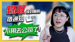 被錄取後上工前竟然被開除了，我可以要求賠償嗎？怎麼主張？！法律5.0－智博法律事務所謝智潔律師