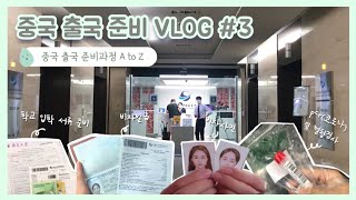 [ ᏟᎻᏆNᎪ 🇨🇳 ] 중국 어학연수 준비 Vlog #3 :: 비자발급 • PCR (코로나) 및 혈청검사 • 환전 • 미주신경성 실신썰 • 중국유학