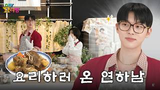 Nuna, I'll make Braised Ribs just for you | Star! Cooking SHOW | (G)I-DLE Soyeon | Choi Hyunwook