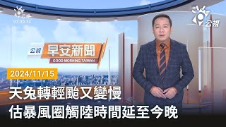 20241115 公視早安新聞 完整版｜天兔轉輕颱又變慢 估暴風圈觸陸時間延至今晚