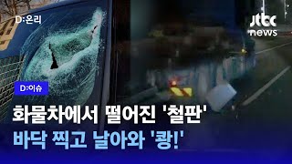 갑자기 날아든 쇠철판에 의식 잃었던 운전자, 블랙박스 확인해보니｜D:이슈