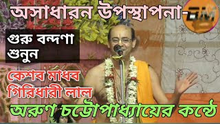 কেশব মাধব গিরিধারী লাল.../ গুরু বন্দনা / অরুণ চট্টপাধ্যায় / ARUN CHATTAPADYAY.@ GURU BANDANA.