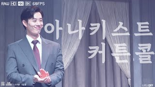 [4K] 250126 뮤지컬 아나키스트 - 커튼콜 (최호승F, 김지온, 박준형)