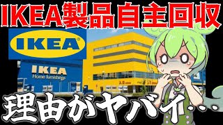 IKEA自主回収商品の回収理由がヤバイ