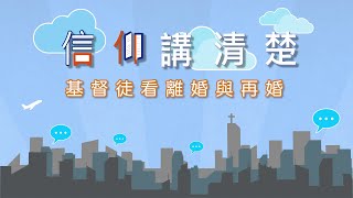 基督徒怎樣看離婚與再婚？｜EP34《基督徒看離婚與再婚》｜信仰講清楚