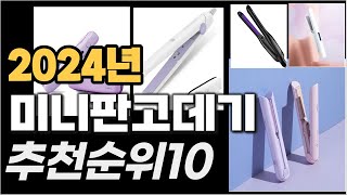 2024년 구매전필독  미니판고데기 추천순위 TOP10