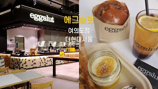 에그슬럿 | LA바이브 샌드위치, 더현대 서울 꼭 먹어봐야 할 맛집, 너무 맛있어 T-T