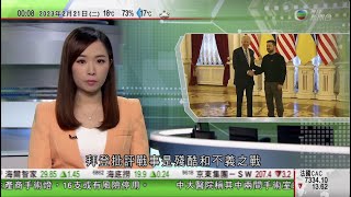 無綫00:30 新聞報道 TVB News｜2023年2月21日｜拜登突訪基輔晤澤連斯基 宣布再向烏克蘭提供五億美元軍援｜據報王毅訪俄羅斯商烏克蘭問題和平方案｜解放軍兩個戰區各完成多場演練 4K