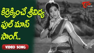 కిర్రెక్కించే శ్రీవిద్య ఫుల్ మాస్ సాంగ్..| Srividya Mind Blowingh Full Mass Song | Old Telugu Songs