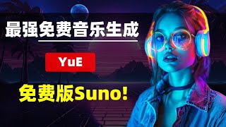 【AI音乐】最强免费音乐生成，YuE，效果超强，免费版Suno！一键启动整合包! | YuE | Suno | AI Music