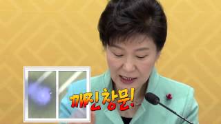 [KTV 활짝 청와대] 2015 부처 업무보고 어록, 말말말!