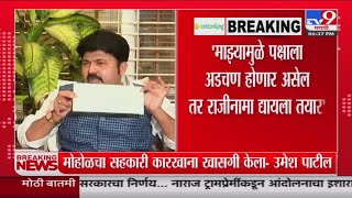 Umesh Patil | माझ्यामुळे पक्षाला अडचण होणार असेल तर राजीनामा द्यायला तयार-उमेश पाटील