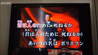 「君は人のために死ねるか」（杉良太郎）カラオケ