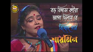 বড় বিশ্বাস কইরা জায়গা দিলামরে । বিচ্ছেদ গান । শারমিন । Boro Bishas Koira Jaiga Dilam Re । Sharmin