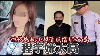 性侵勒殺小模遭求償1577萬　程宇嫌太高 | 台灣蘋果日報